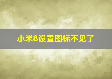 小米8设置图标不见了