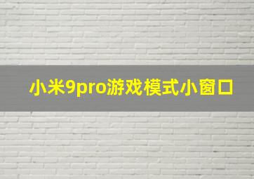 小米9pro游戏模式小窗口