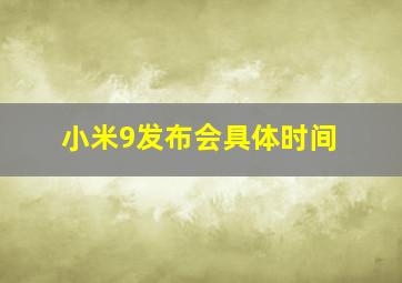 小米9发布会具体时间