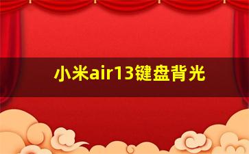 小米air13键盘背光