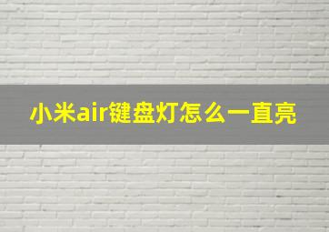 小米air键盘灯怎么一直亮