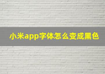 小米app字体怎么变成黑色