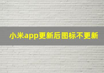 小米app更新后图标不更新