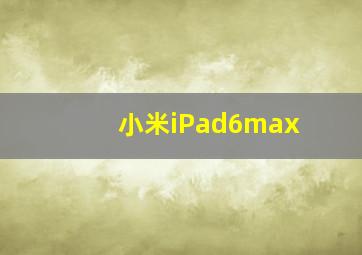 小米iPad6max