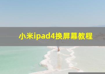 小米ipad4换屏幕教程