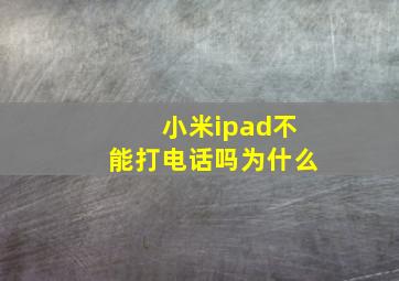 小米ipad不能打电话吗为什么