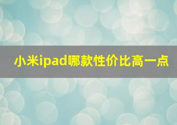 小米ipad哪款性价比高一点