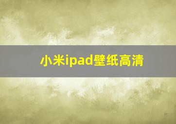 小米ipad壁纸高清