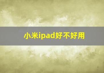 小米ipad好不好用