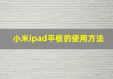 小米ipad平板的使用方法