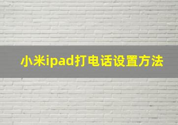 小米ipad打电话设置方法