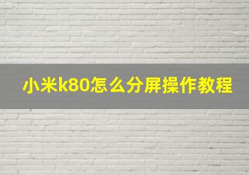 小米k80怎么分屏操作教程