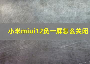 小米miui12负一屏怎么关闭