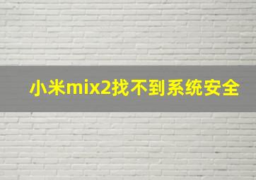 小米mix2找不到系统安全