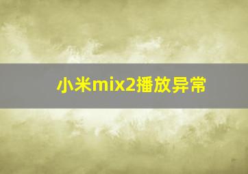 小米mix2播放异常