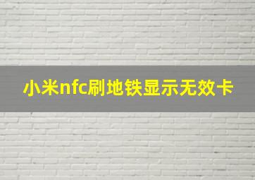 小米nfc刷地铁显示无效卡