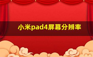 小米pad4屏幕分辨率