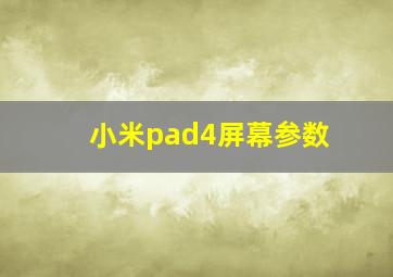 小米pad4屏幕参数