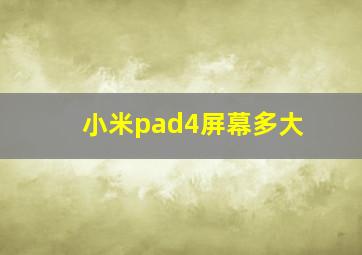 小米pad4屏幕多大