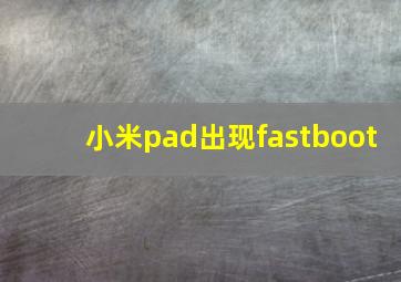 小米pad出现fastboot