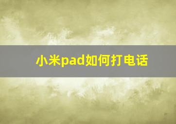 小米pad如何打电话