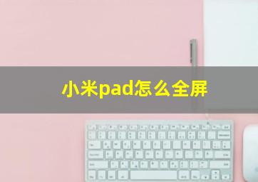 小米pad怎么全屏