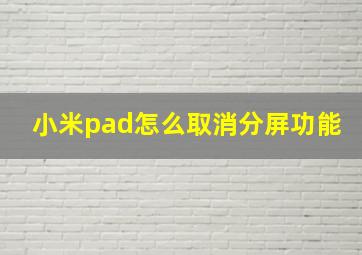 小米pad怎么取消分屏功能