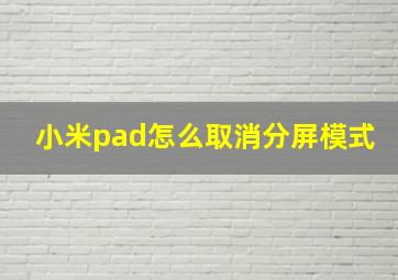 小米pad怎么取消分屏模式