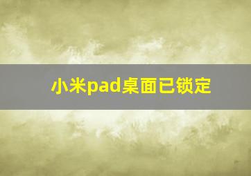 小米pad桌面已锁定