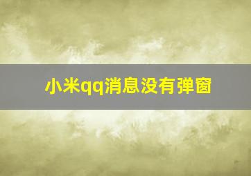 小米qq消息没有弹窗