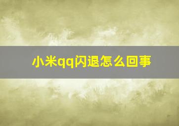 小米qq闪退怎么回事