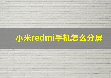 小米redmi手机怎么分屏