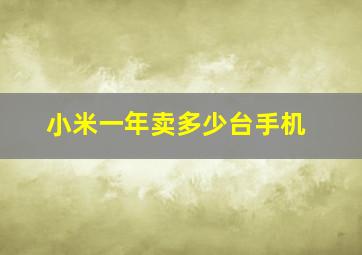 小米一年卖多少台手机