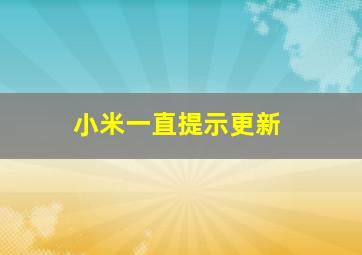 小米一直提示更新