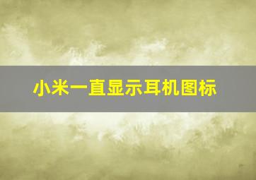 小米一直显示耳机图标