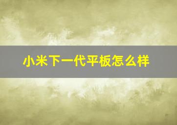 小米下一代平板怎么样