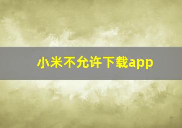 小米不允许下载app