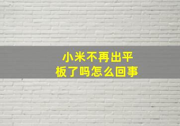 小米不再出平板了吗怎么回事