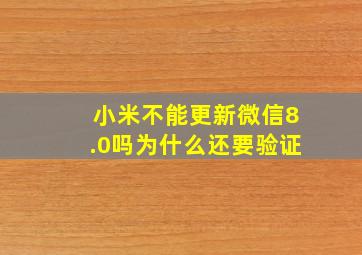 小米不能更新微信8.0吗为什么还要验证