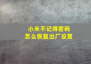 小米不记得密码怎么恢复出厂设置