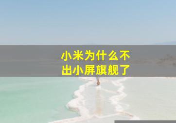 小米为什么不出小屏旗舰了