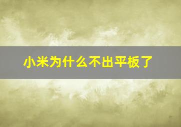 小米为什么不出平板了