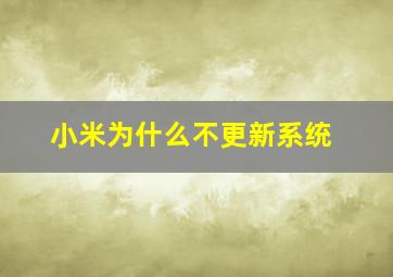 小米为什么不更新系统