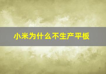 小米为什么不生产平板