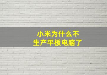 小米为什么不生产平板电脑了