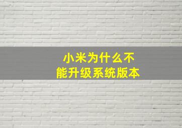 小米为什么不能升级系统版本