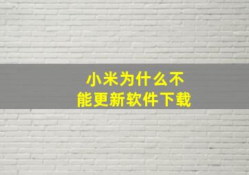 小米为什么不能更新软件下载