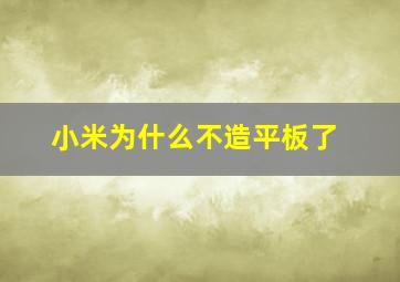 小米为什么不造平板了