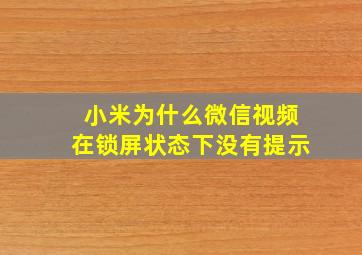 小米为什么微信视频在锁屏状态下没有提示