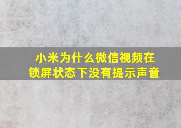 小米为什么微信视频在锁屏状态下没有提示声音